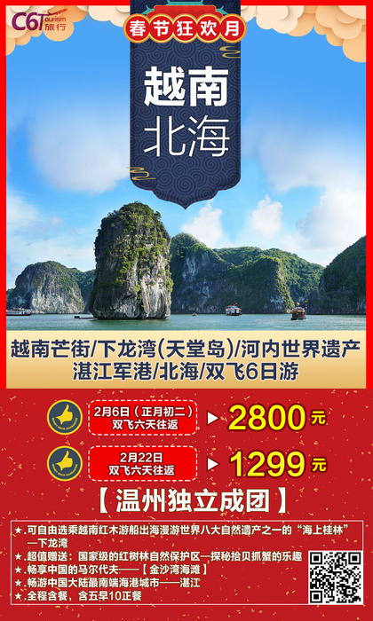 2.6-2.22 越南北海双飞6日游