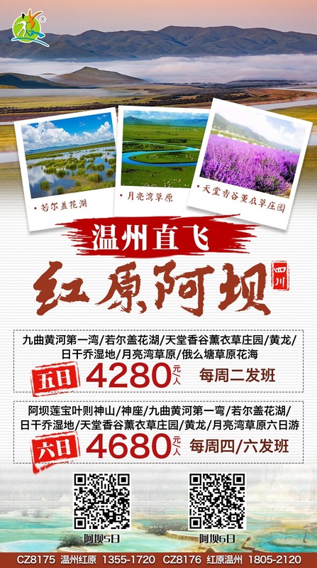 四川阿坝 温州直飞