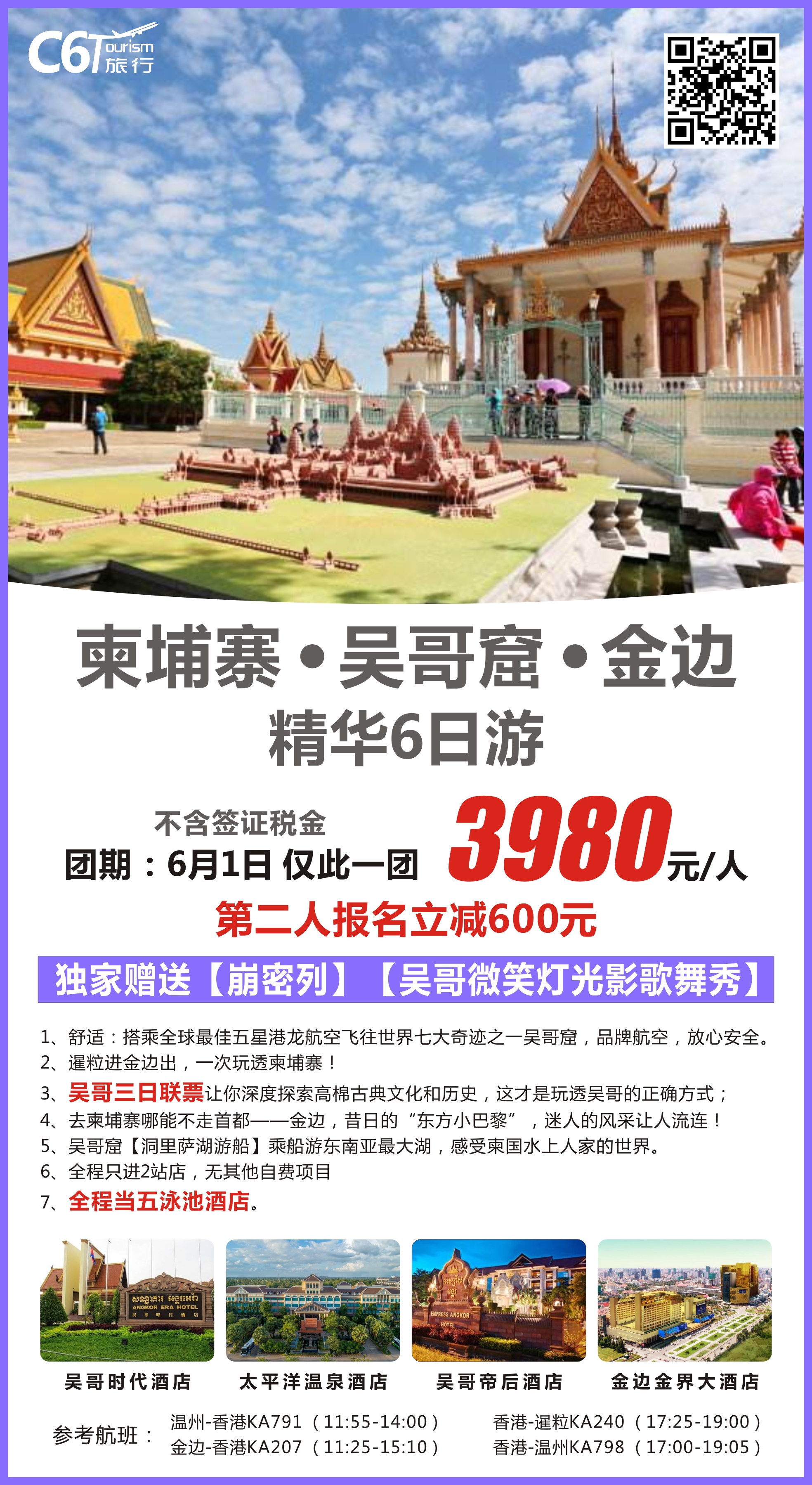 2019.6月1号  柬埔寨-吴哥窟-金边精品6日游