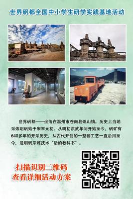 世界矾都全国中小学生研学实践基地活动   电话13758880795