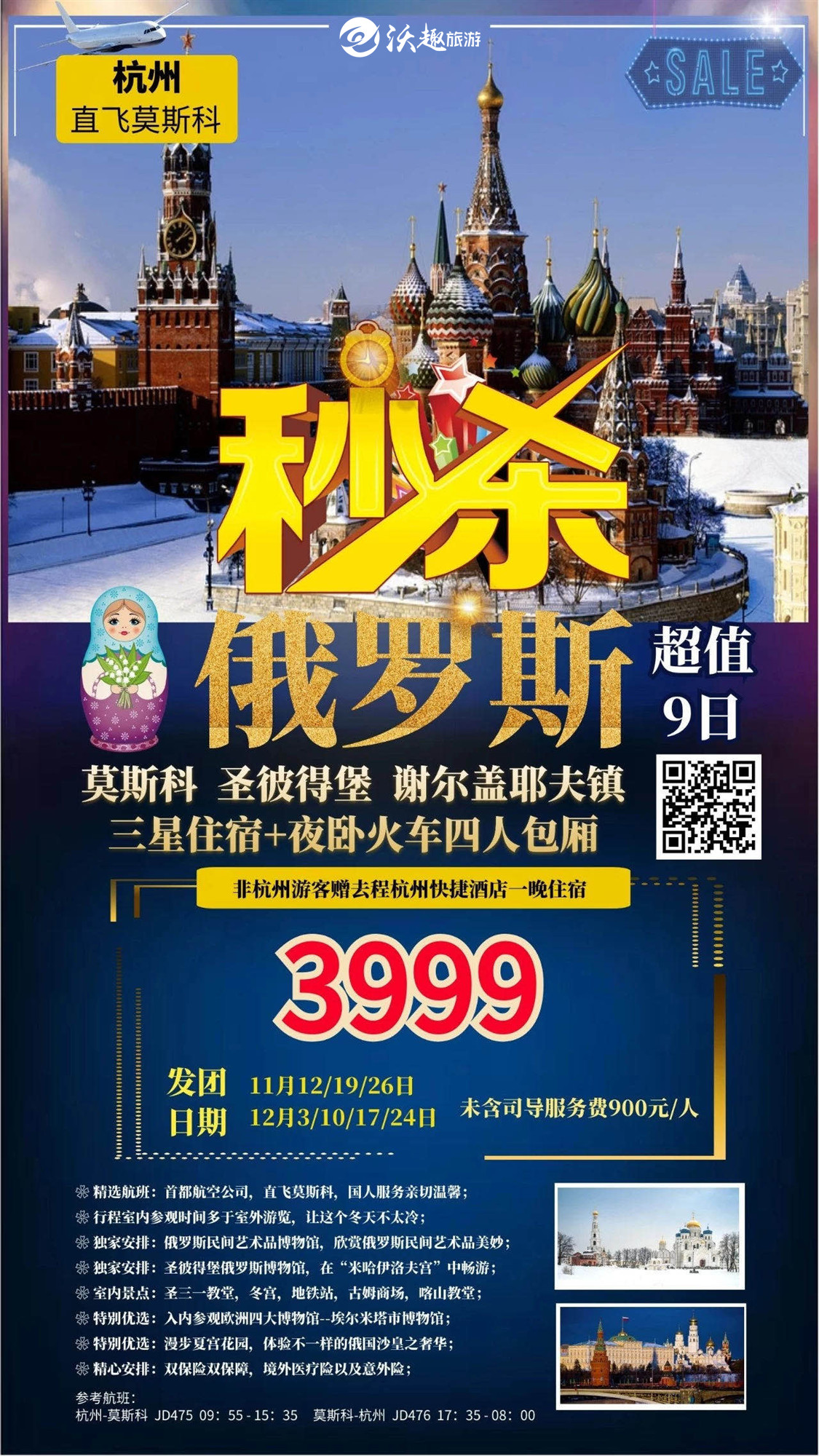 2019.11月12/19/26日   俄罗斯9日游