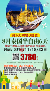 2019.8月11/18/23号  泰国半自由6天