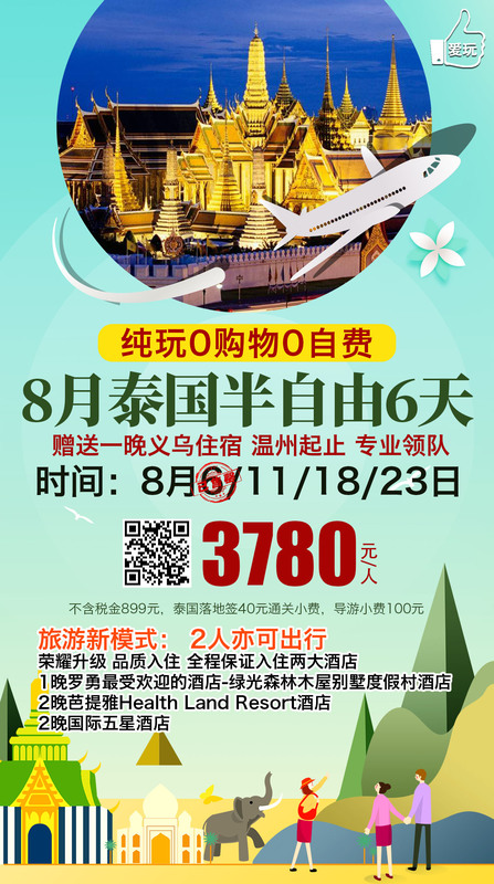 2019.8月11/18/23号 &nbsp;泰国半自由6天