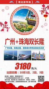 2019.10月1/2/3号   广州+珠海双长隆   双动车5日纯玩游(1)