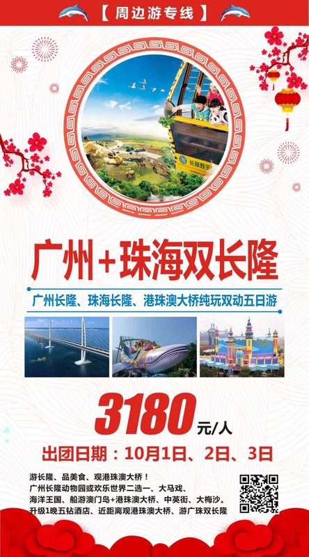 2019.10月1/2/3号 &nbsp;&nbsp;广州+珠海双长隆 &nbsp;&nbsp;双动车5日纯玩游(1)