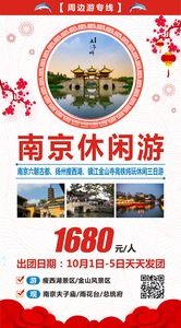 2019.10月1日-5日天天发团  南京休闲三日游(1)