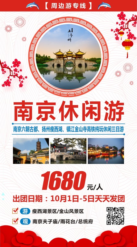 2019.10月1日-5日天天发团 &nbsp;南京休闲三日游(1)