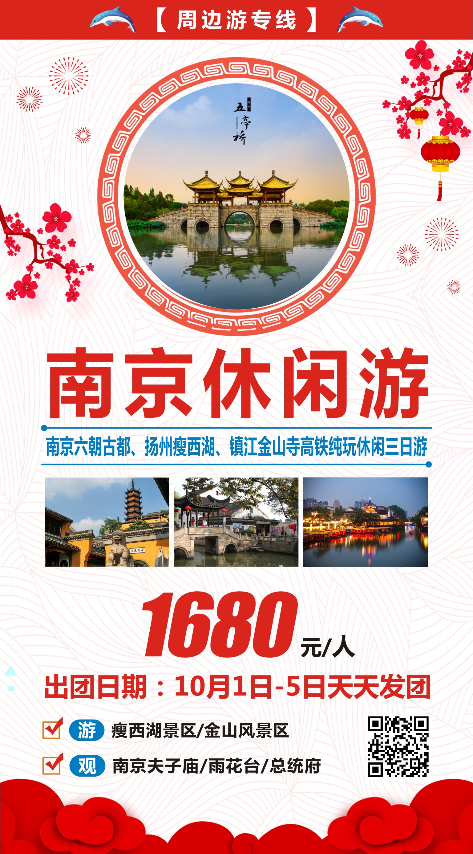 2019.10月1日-5日天天发团  南京休闲三日游(1)