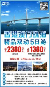 2019.3.5-3.26香港澳门珠海双动5日游