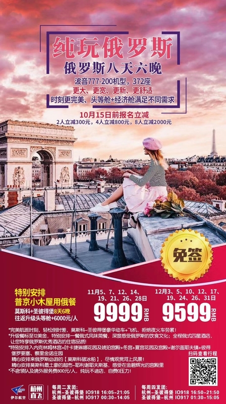 2019.11月 、12月单数有 纯玩俄罗斯八天六夜 &nbsp;免签证