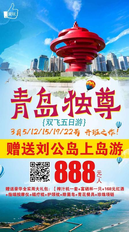 2019.3.5-3.22青岛双飞5日游