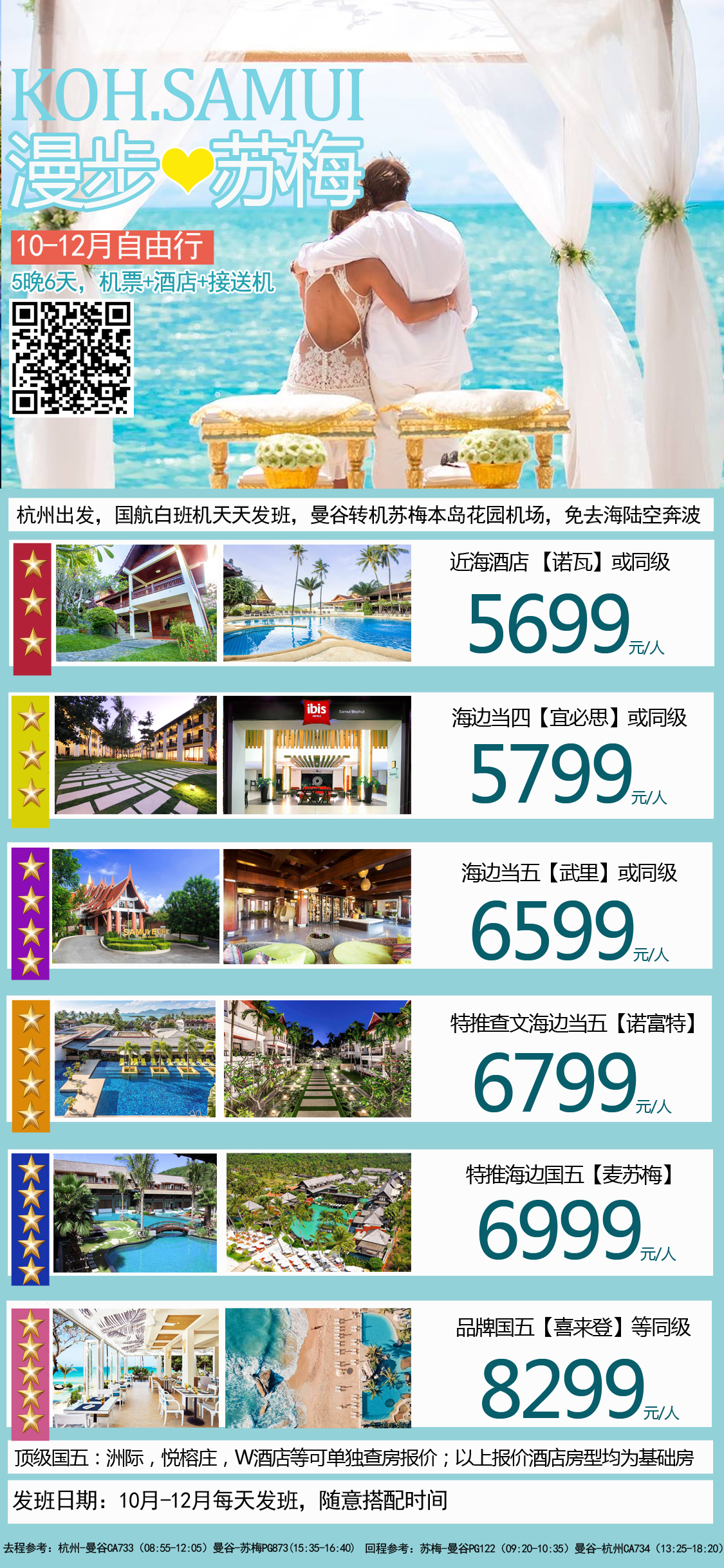 2019.10月-12月   漫步、苏梅   6天5夜自由行