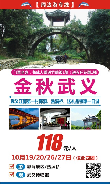 2019.10月20/26/27日 &nbsp;&nbsp;金秋十月，武义特惠1日游