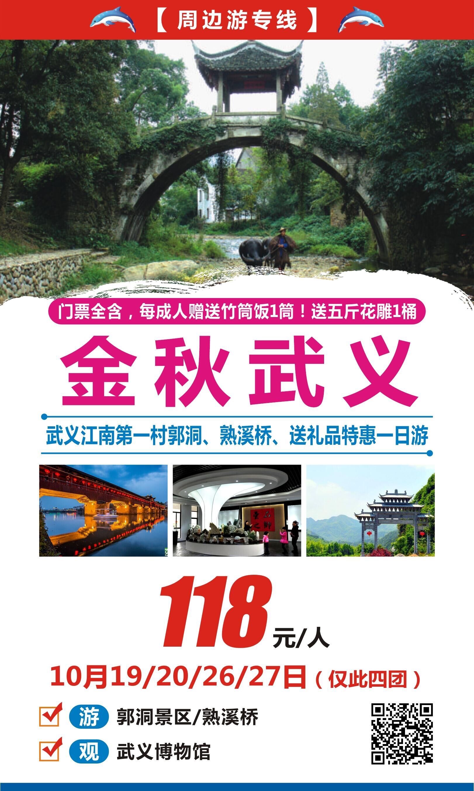 2019.10月20/26/27日   金秋十月，武义特惠1日游