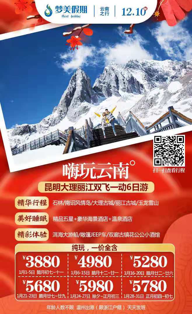 2020.1月1到31号   嗨玩云南双飞一动6日游