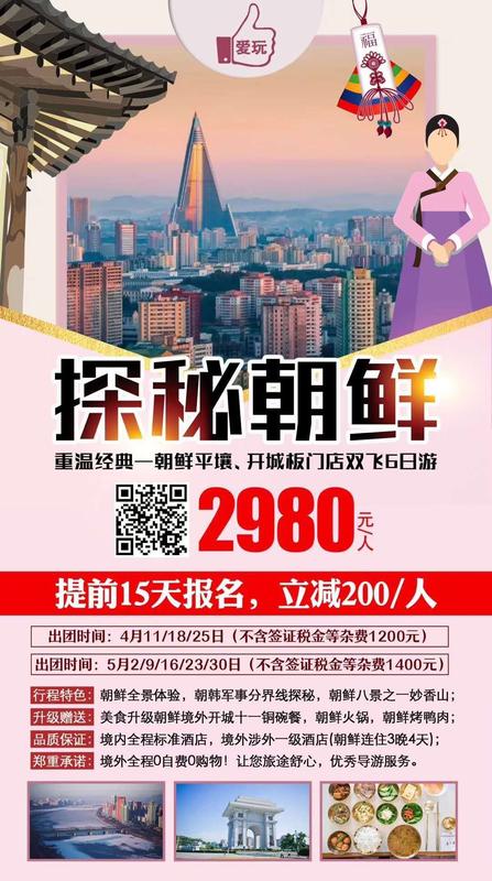 2019.5.2-5.30 朝鲜双飞6日游