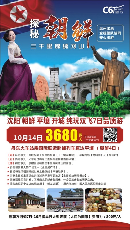 2019.10月14日 &nbsp;&nbsp;探索朝鲜三千里锦绣河山 纯玩7日游