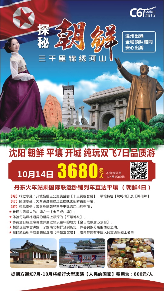 2019.10月14日   探索朝鲜三千里锦绣河山 纯玩7日游