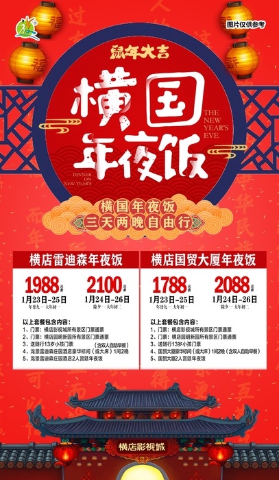 2020.1月23-25日 &nbsp;&nbsp;横店雷迪森宫廷年夜饭3天2晚