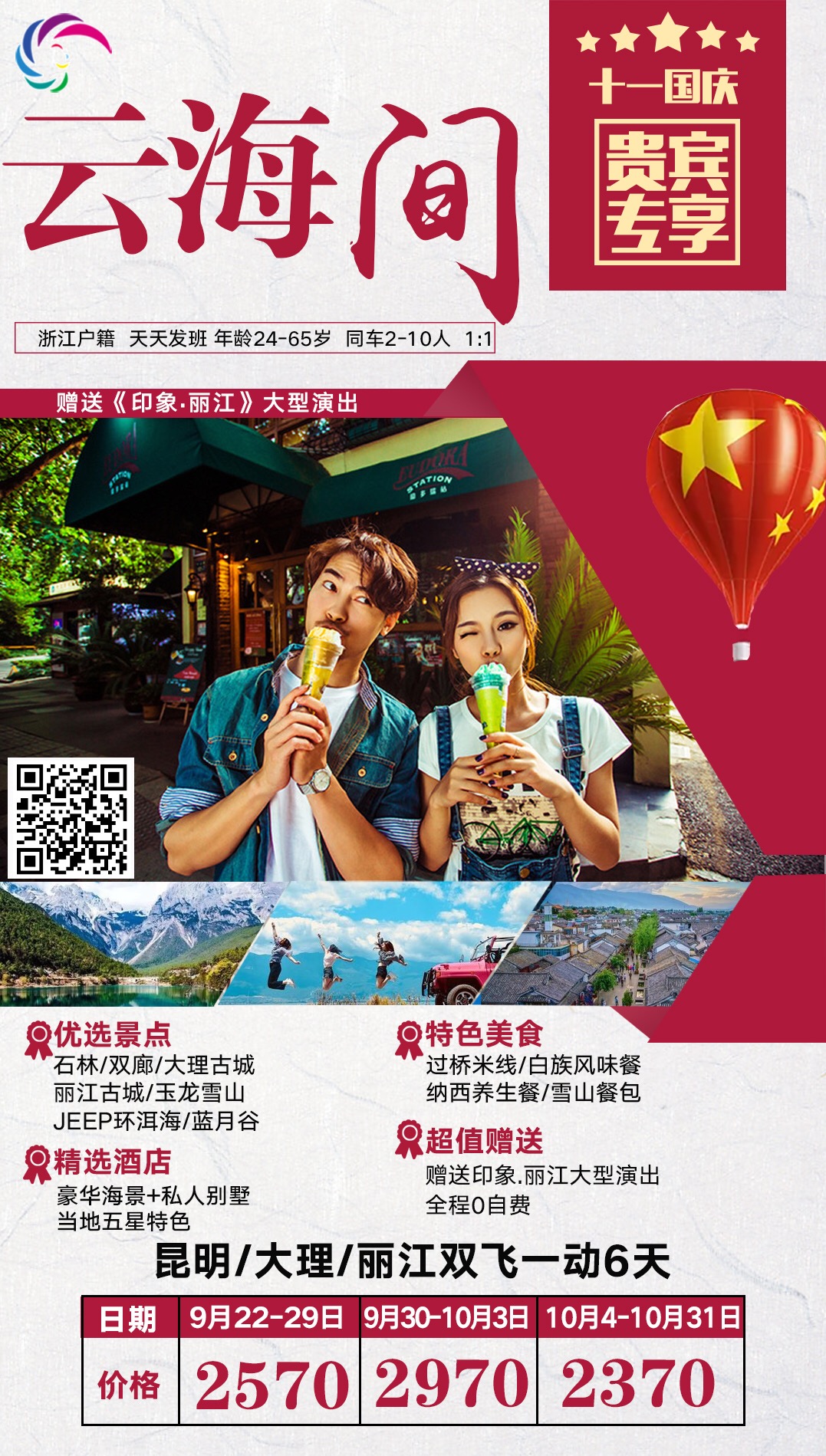 2019.9月30到10月3号   云南 云海间双飞一动