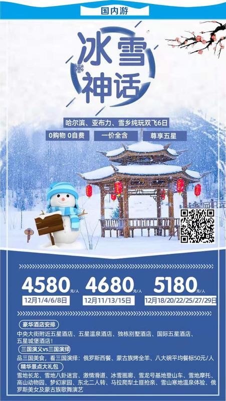 2019.12月1/4/6/8号 &nbsp;️ 『冰雪神话』高端品质｜一价全含｜0购物0自费
