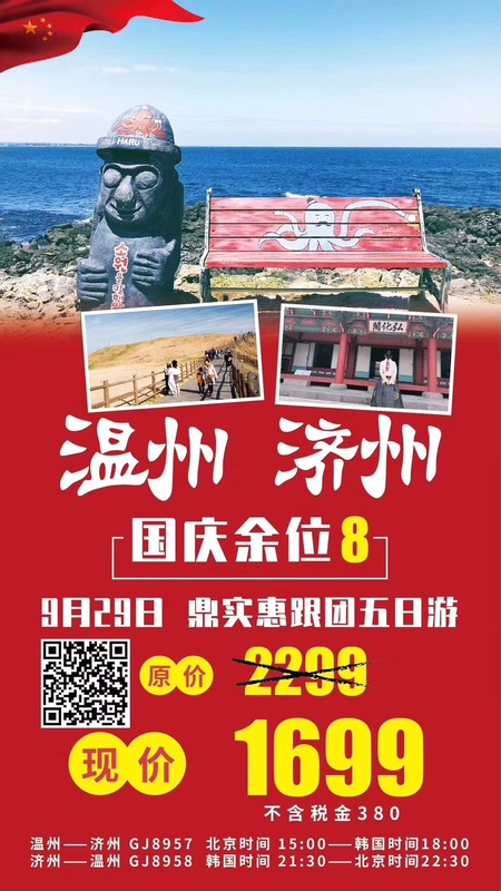 2019.9月30日温州到济州5日游