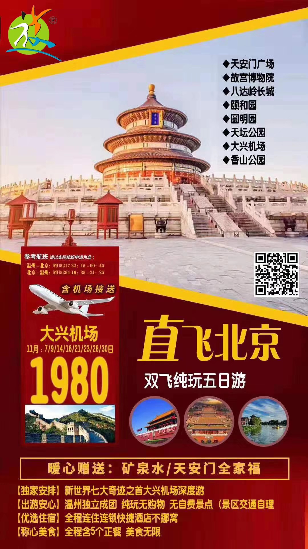 2019.11月14/16/21/23/28/30日   直飞北京大兴机场5日游