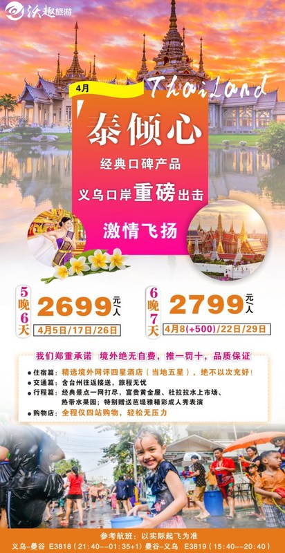2019.4.5-26 &nbsp;泰国双飞6/7日游