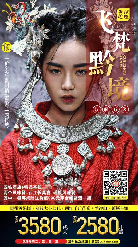 2019.5月每周2.3.4.5 &nbsp;飞梵黔境