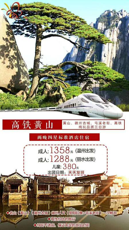 天天发班 高铁黄山三日游