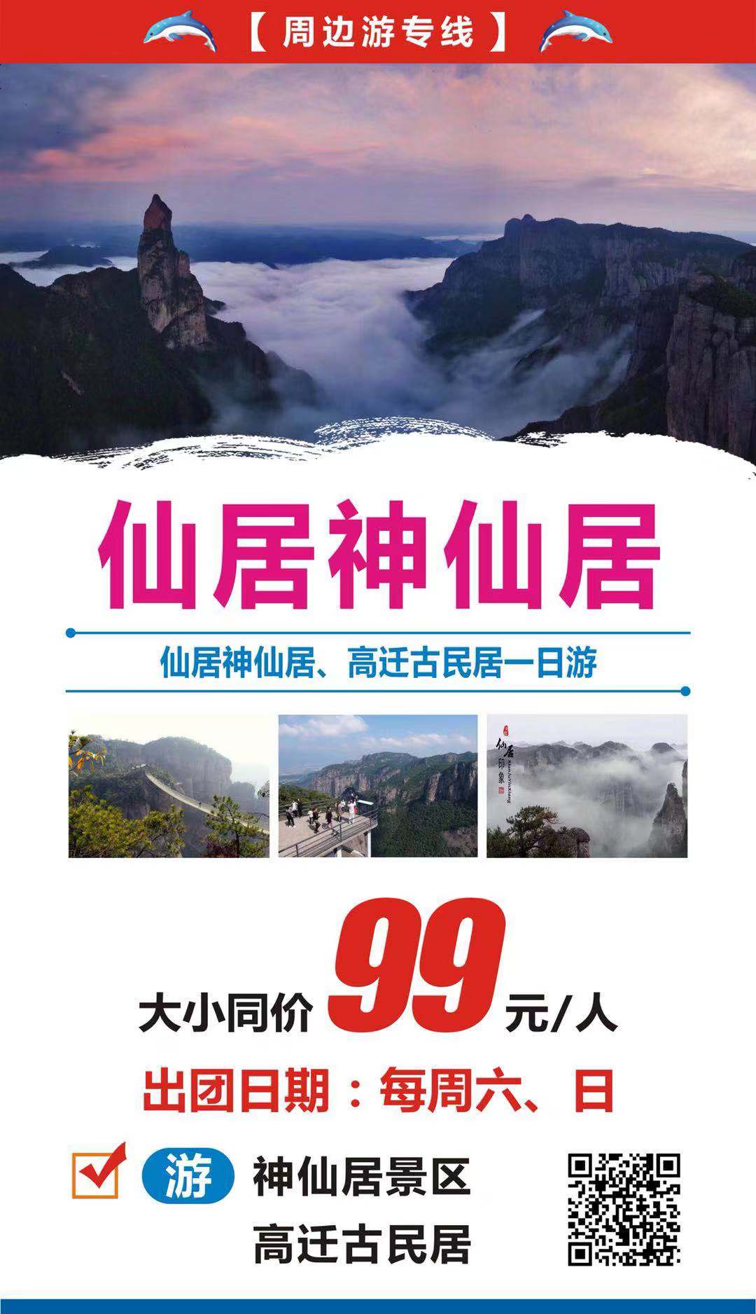 2019.11月每周六、日   仙居神仙居一日游
