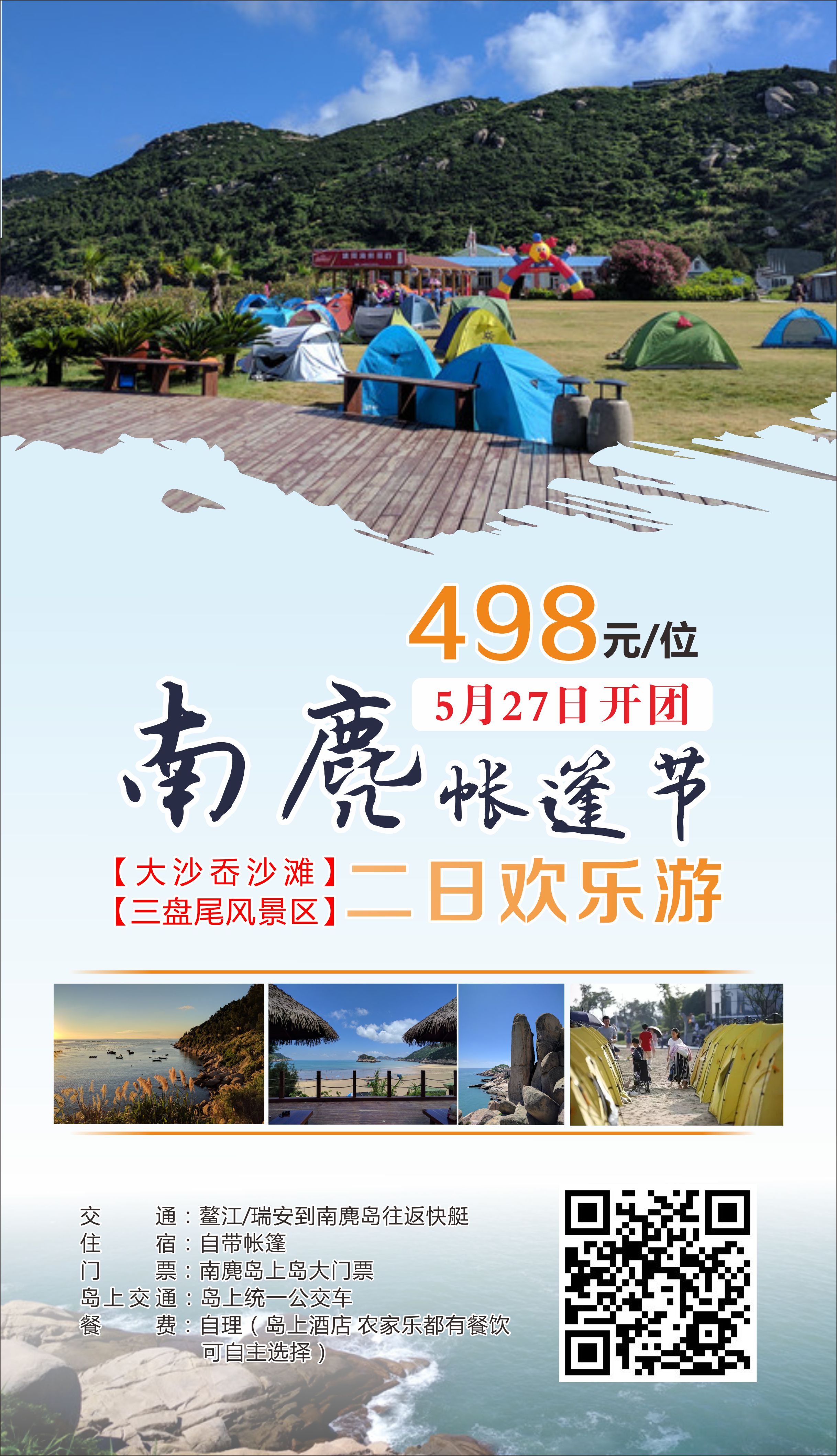 2019.5月27日   南麂岛帐篷节