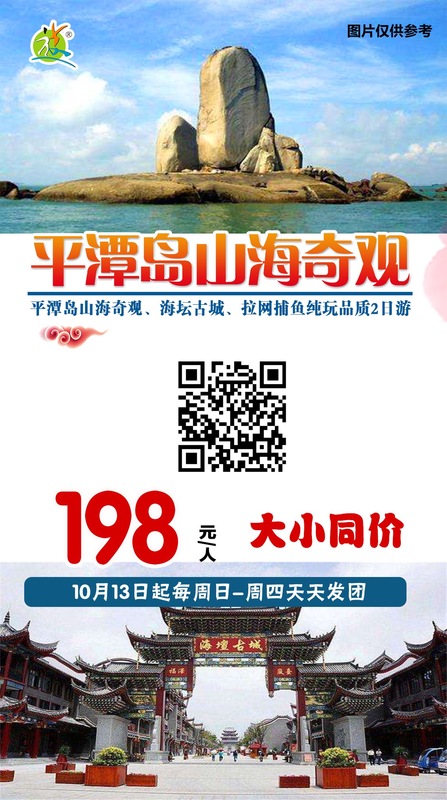 2019.10月每周四、周日发团 &nbsp;&nbsp;平潭岛山海奇观2日游