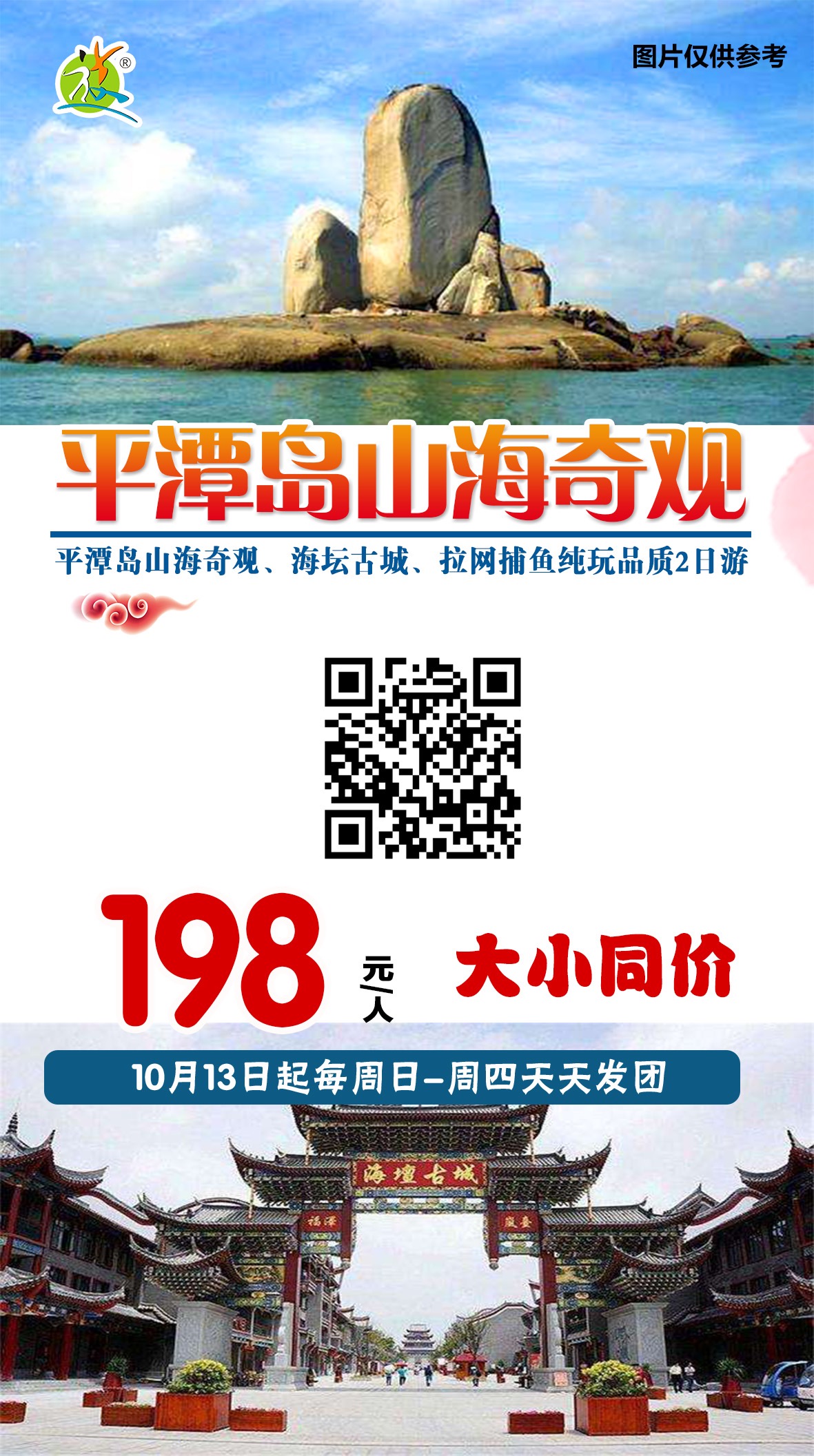 2019.10月每周四、周日发团   平潭岛山海奇观2日游
