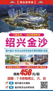 2019.8月每周三、六、日  绍兴.金沙东山水欢乐亲子豪华度假2日游