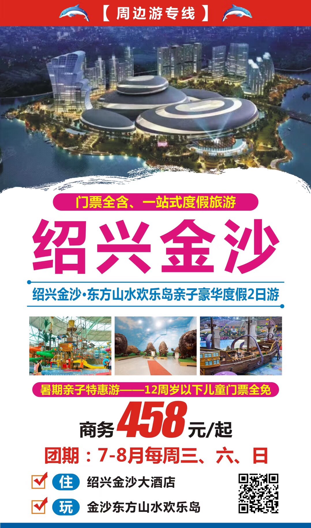 2019.8月每周三、六、日  绍兴.金沙东山水欢乐亲子豪华度假2日游