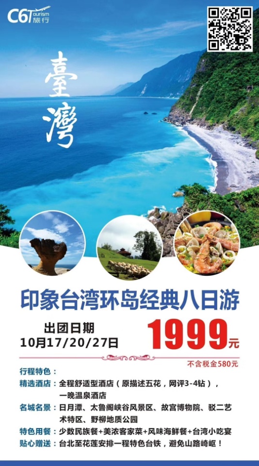2019.10月17/20/27日   印象台湾环岛经典8日游