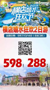 2019.9月7.13.14号  横店嬉水狂欢2日游