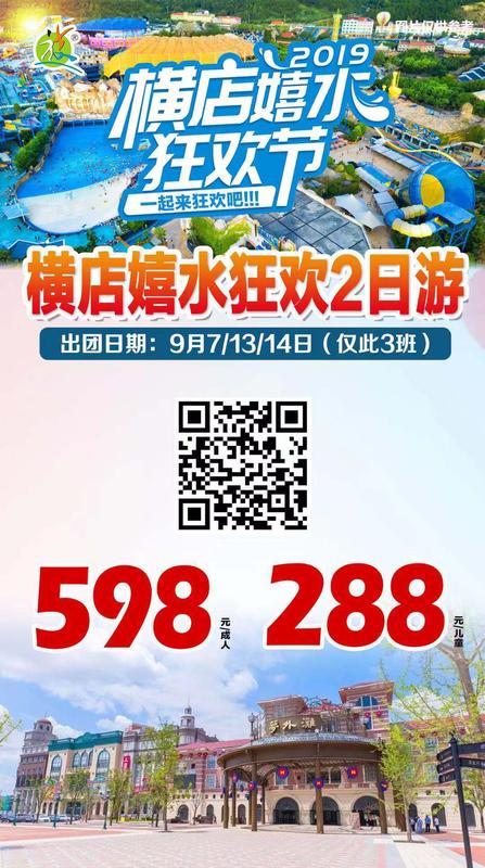 2019.9月7.13.14号 &nbsp;横店嬉水狂欢2日游