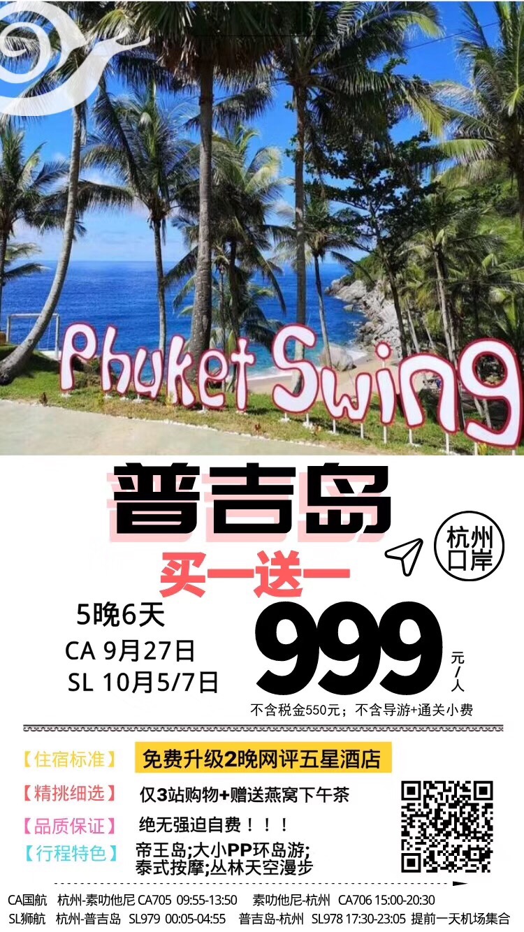 2019.10月5/7日   普吉岛买一送一