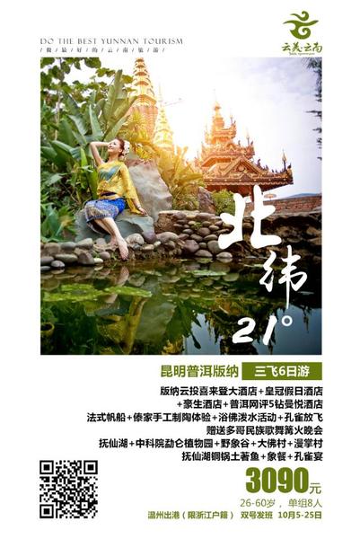 2019.10月5-25日 &nbsp;昆明普洱版纳三飞6日游