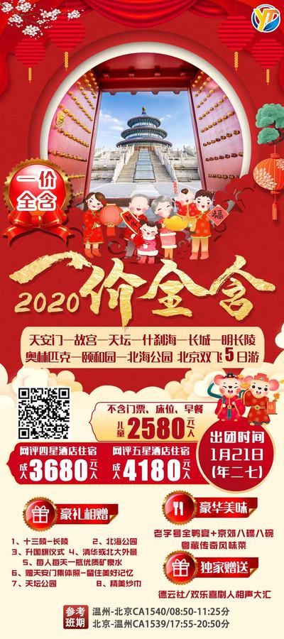 2020.1月21日 &nbsp;&nbsp;一价全含 北京双飞5日游
