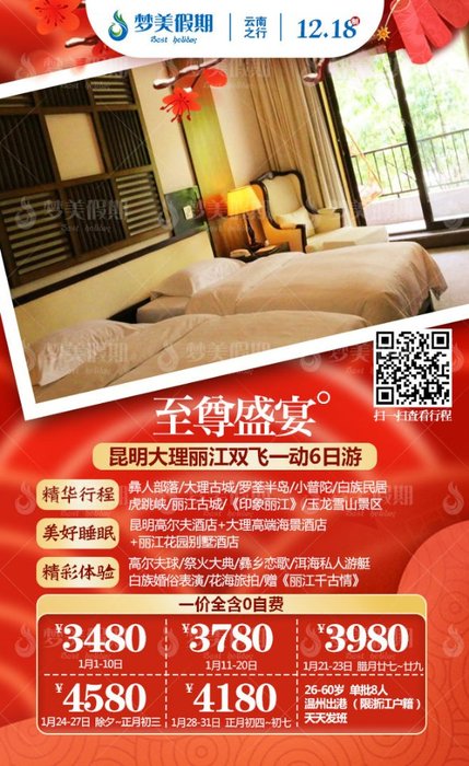 2020.1月1-31日 &nbsp;云南 至尊•盛宴