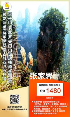 1.8-28张家界双飞5日游