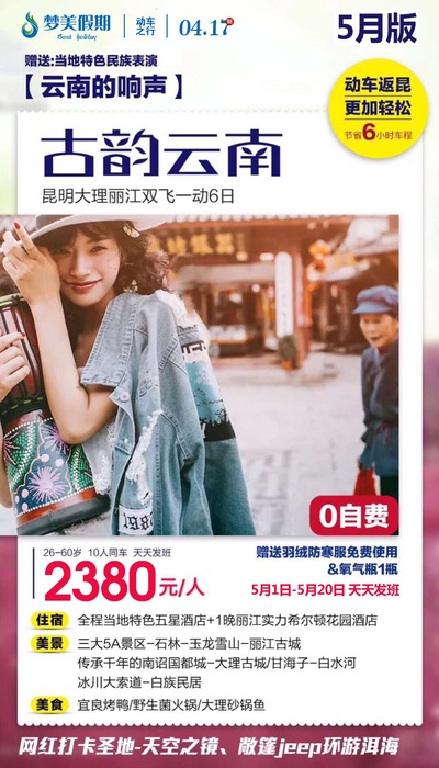 2019.5月1到20日天天发团古韵云南