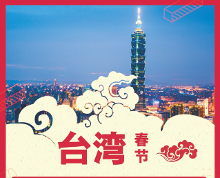 台湾春节5/6/8日游
