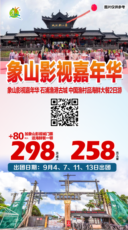 2019.9月4.7.11.13号 &nbsp;象山影视嘉年华2日游