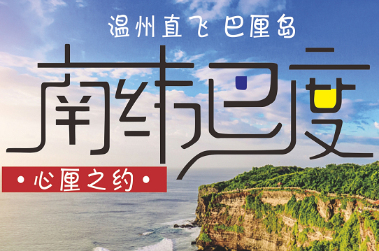 1.27-2.11巴厘岛品质6日游
