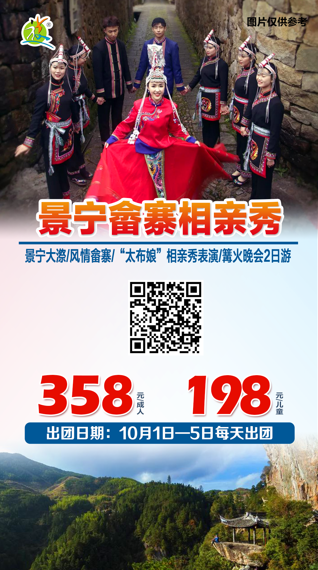 2019.10月1日-5日  景宁畲寨相亲秀