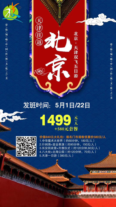 2019.5月1/20 北京、天津双飞